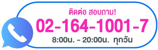 สนใจจองบ้านพัก หรือสอบถามรายละเอียด โทรเลย 02-164-1001-7